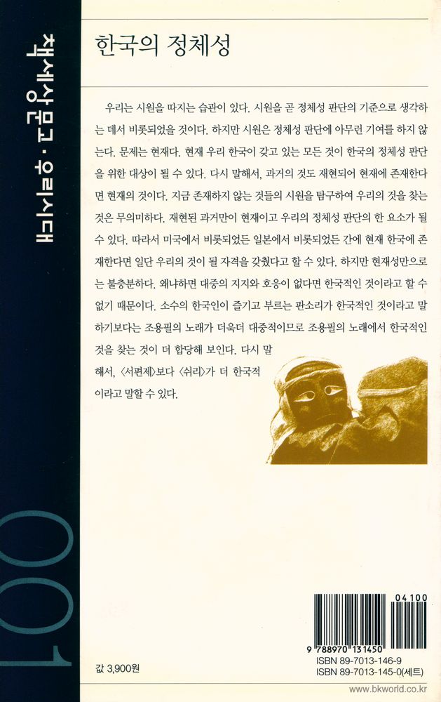 『책세상문고·우리시대 001 - 한국의 정체성』 4