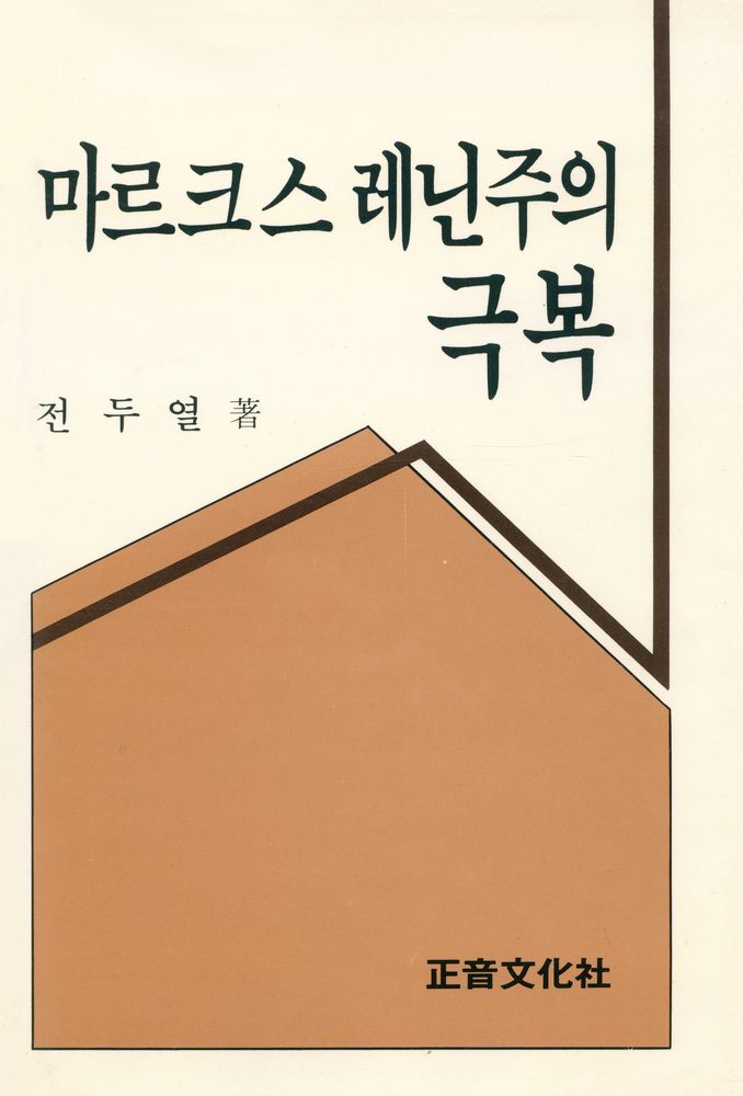 『마르크스 레닌주의 극복』 1