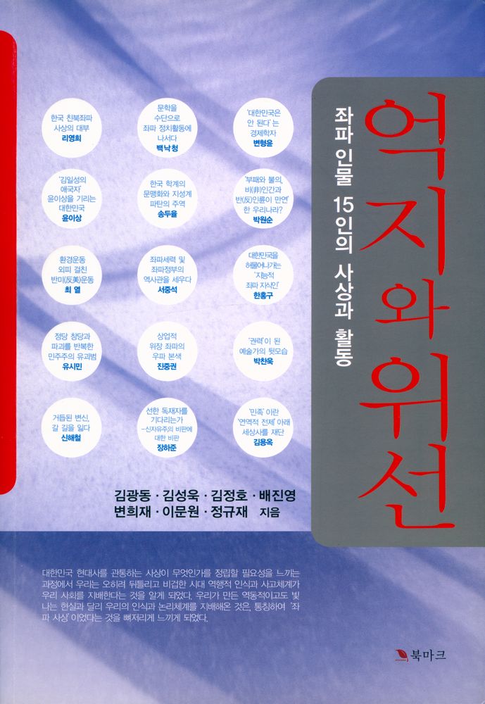 『억지와 위선 : 좌파인물 15인의 사상과 활동』 1