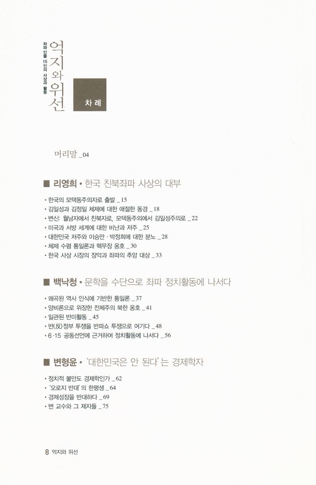 『억지와 위선 : 좌파인물 15인의 사상과 활동』 2