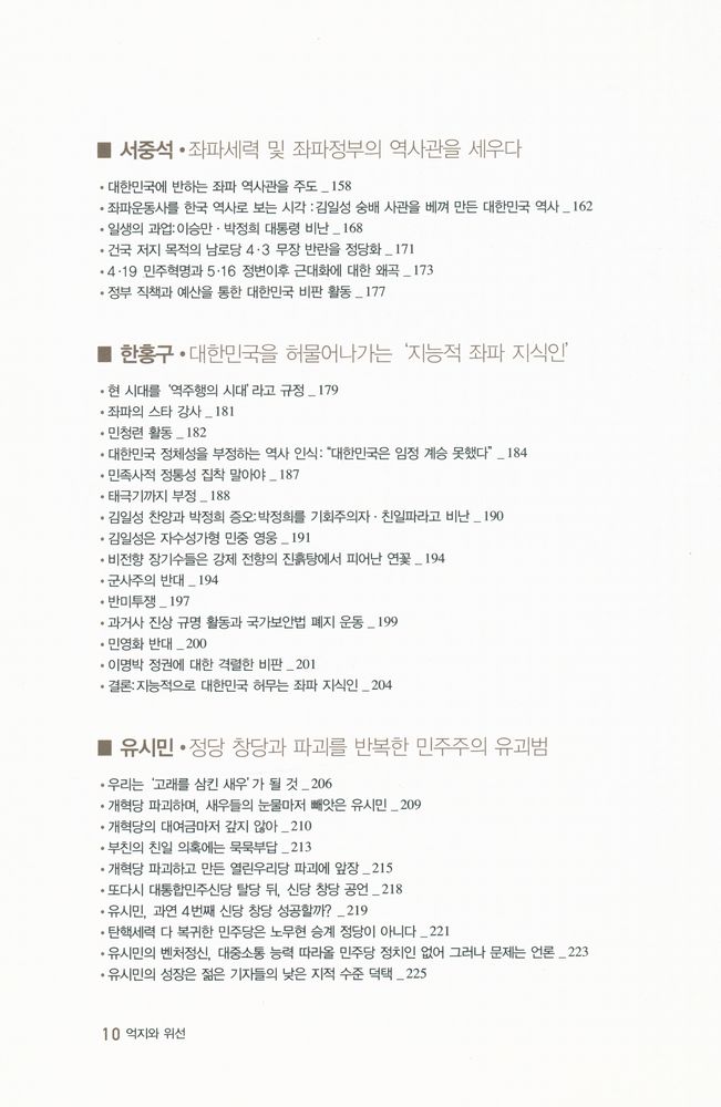 『억지와 위선 : 좌파인물 15인의 사상과 활동』 4