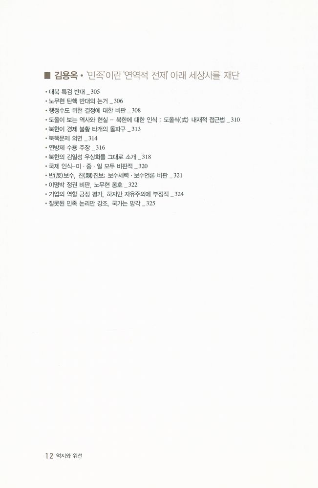 『억지와 위선 : 좌파인물 15인의 사상과 활동』 6