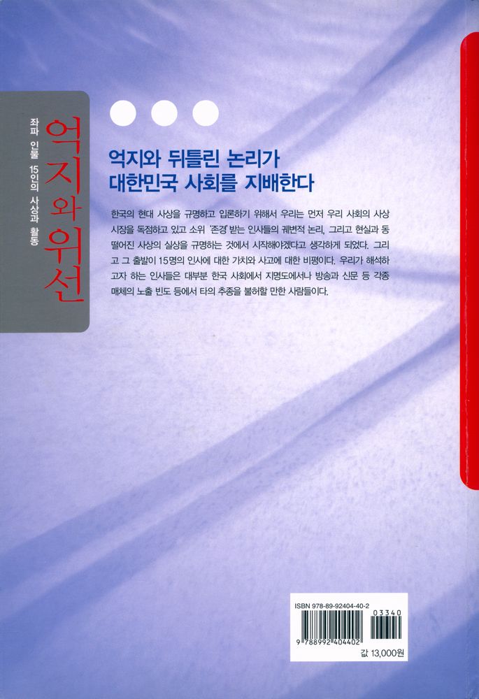 『억지와 위선 : 좌파인물 15인의 사상과 활동』 7