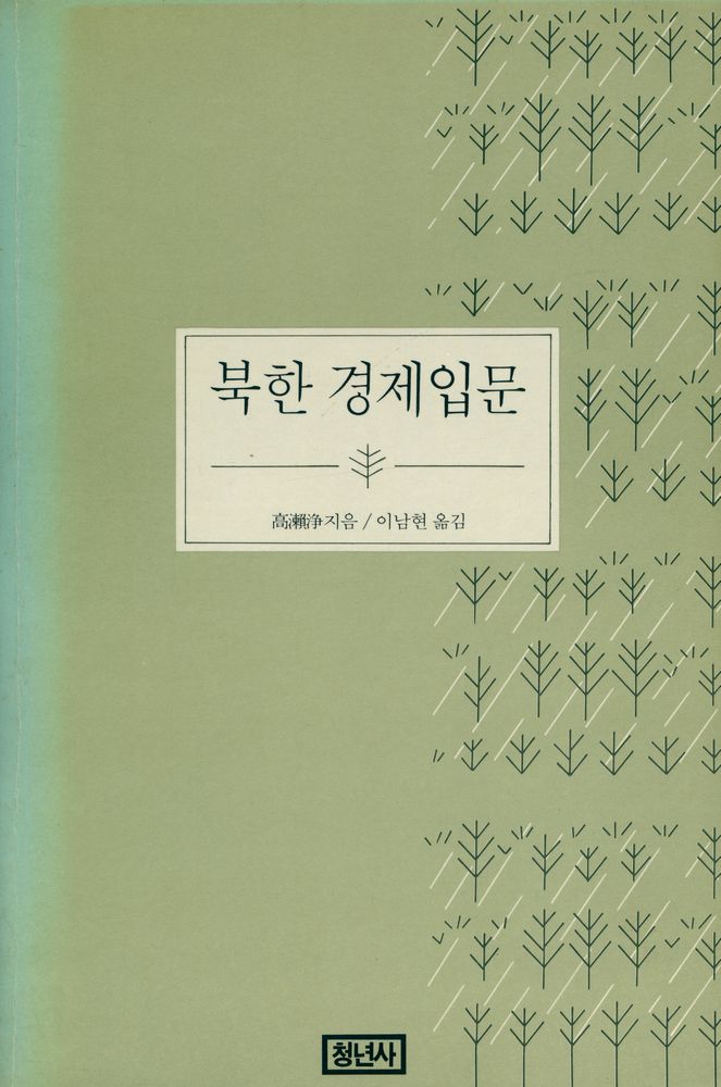 『북한경제 입문』 1