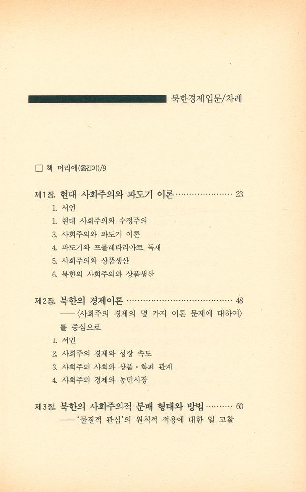 『북한경제 입문』 2