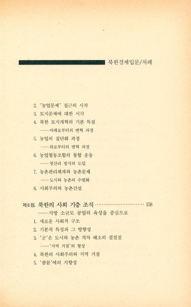 『북한경제 입문』 4