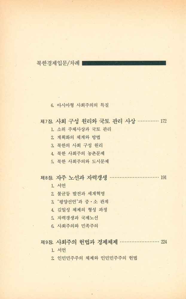 『북한경제 입문』 5