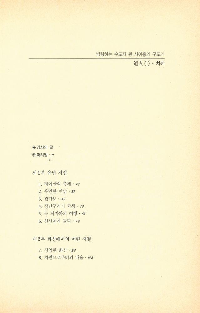 『방랑하는 수도자 관 사이훙의 구도기 : 道人 1(방랑하는 수도자 관 사이훙의 구도기 : 도인 1)』 2