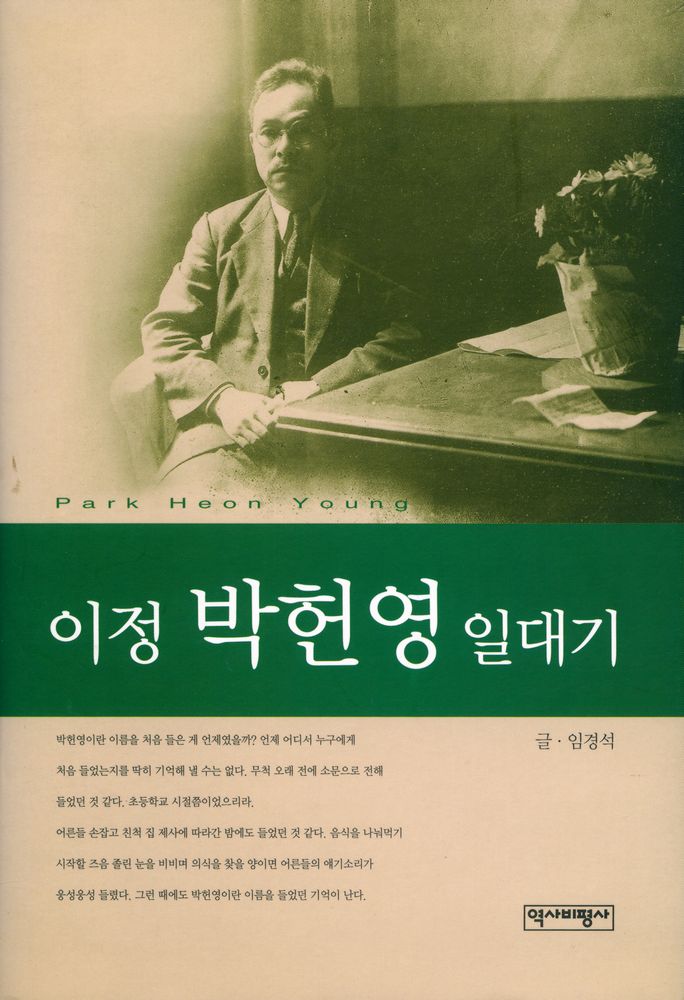 『이정 박헌영 일대기』 1