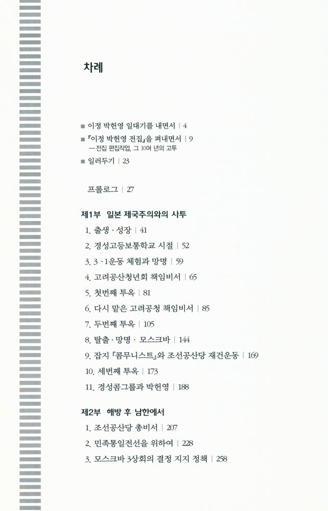 『이정 박헌영 일대기』 2