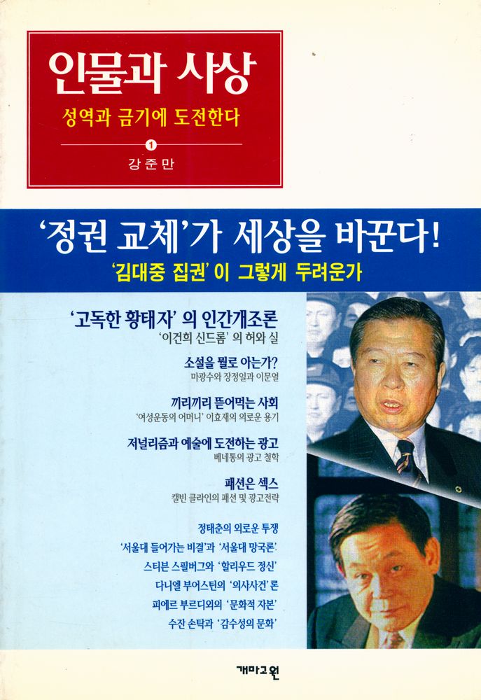 『인물과 사상 1 : 성악과 금기에 도전한다』 1