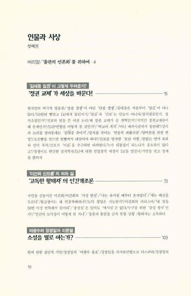 『인물과 사상 1 : 성악과 금기에 도전한다』 2