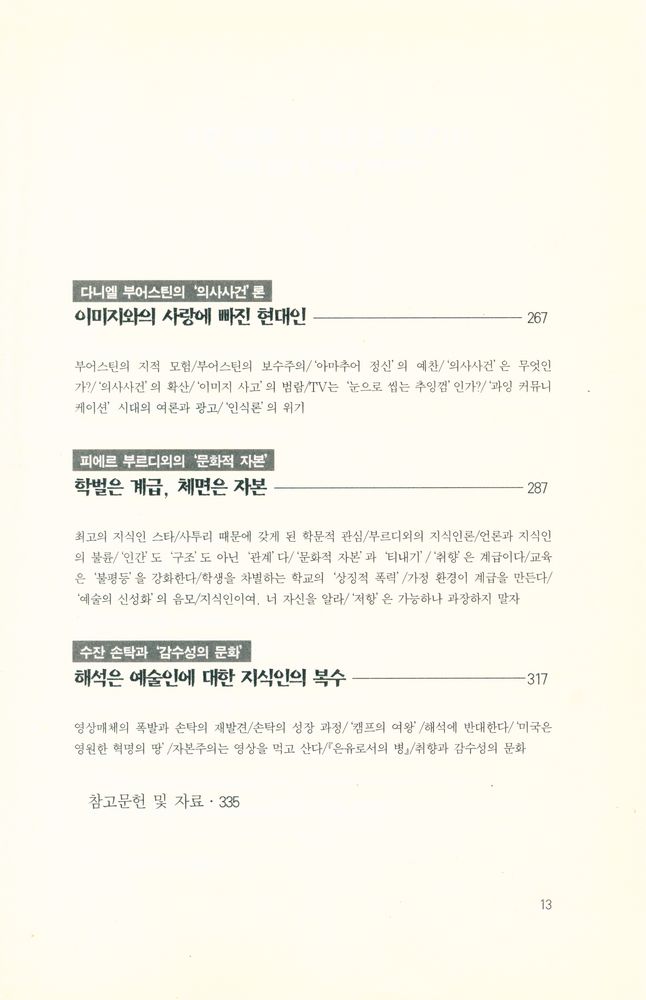 『인물과 사상 1 : 성악과 금기에 도전한다』 5