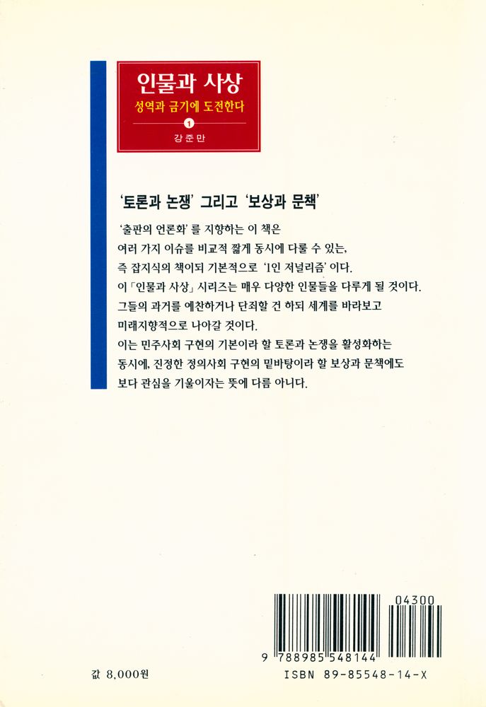 『인물과 사상 1 : 성악과 금기에 도전한다』 6