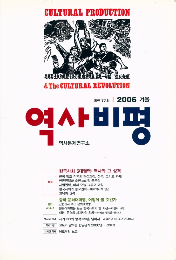 『역사비평』 2006 겨울  1