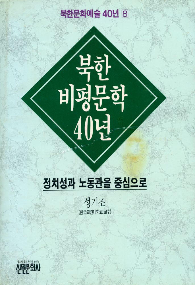 『북한문화예술40년 8 - 북한 비평문학 40년』 1
