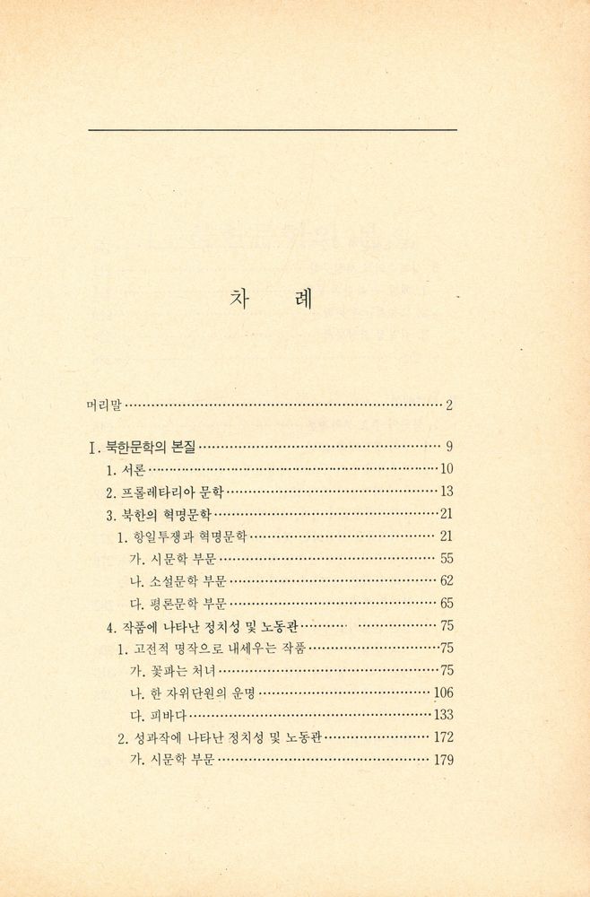 『북한문화예술40년 8 - 북한 비평문학 40년』 2