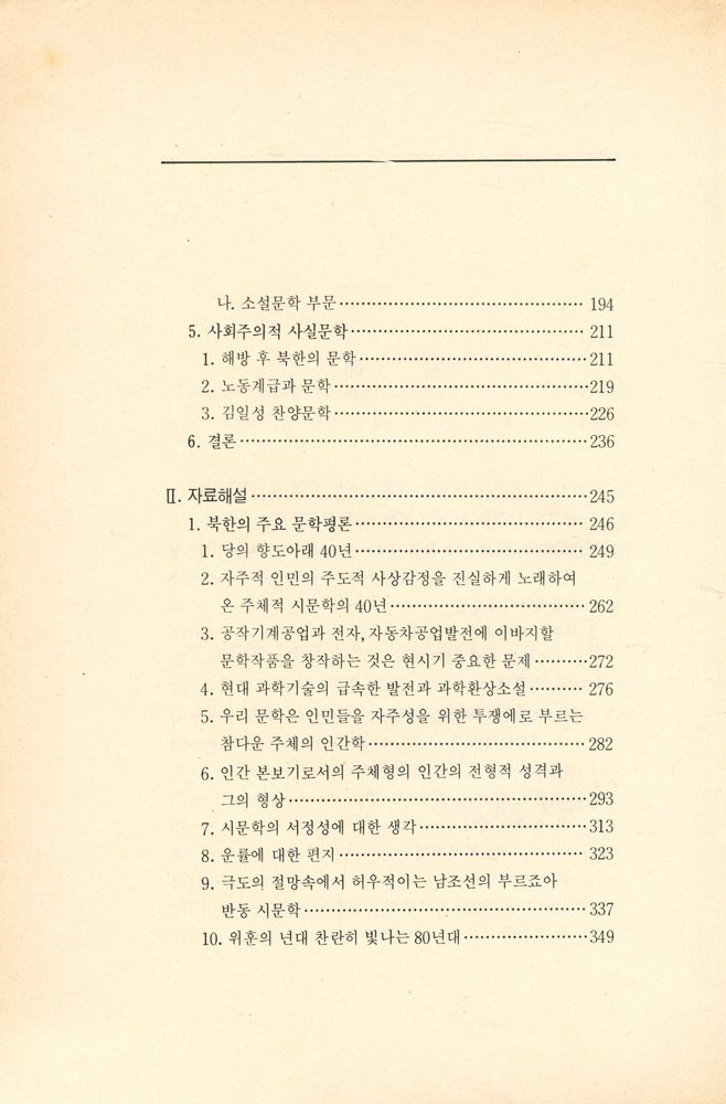 『북한문화예술40년 8 - 북한 비평문학 40년』 3