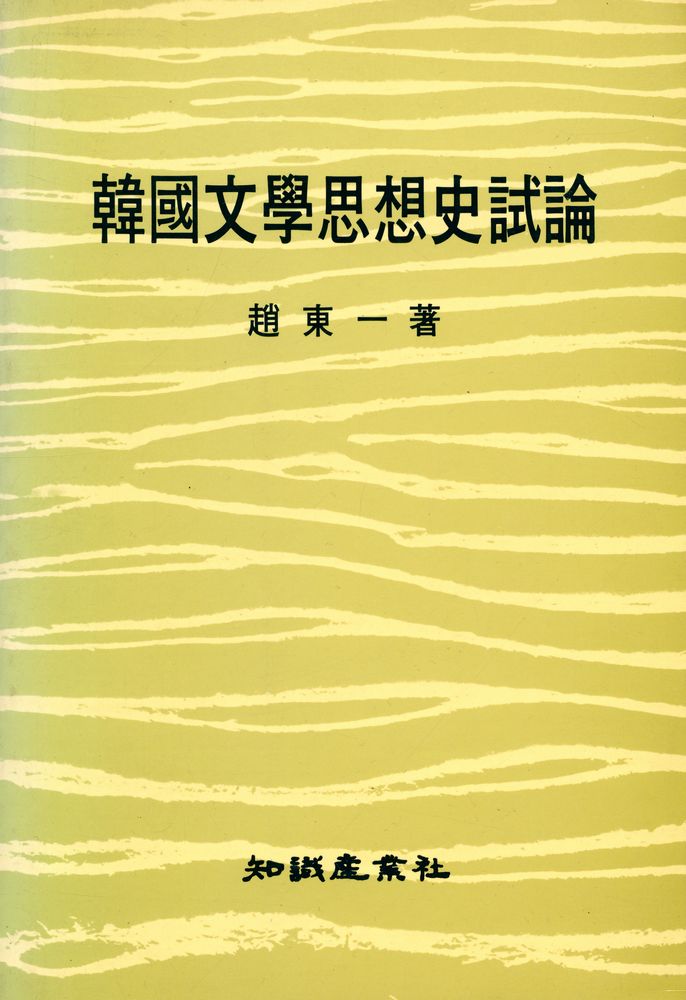 『韓國文學思想史試論(한국문학사상사시론)』 1