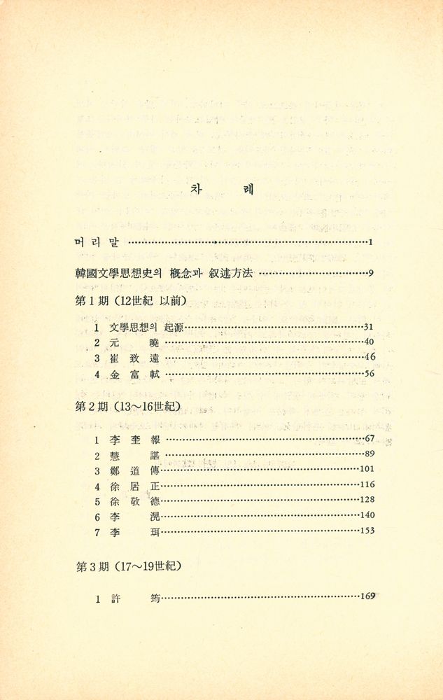 『韓國文學思想史試論(한국문학사상사시론)』 2