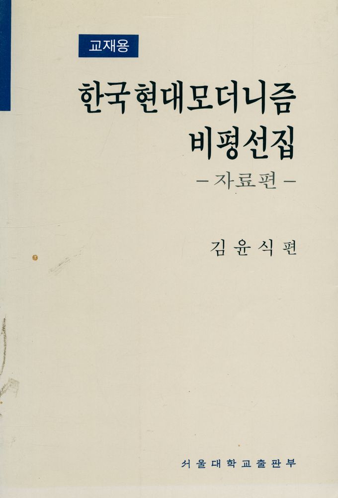 『한국현대모더니즘 비평선집 : 자료편』 1