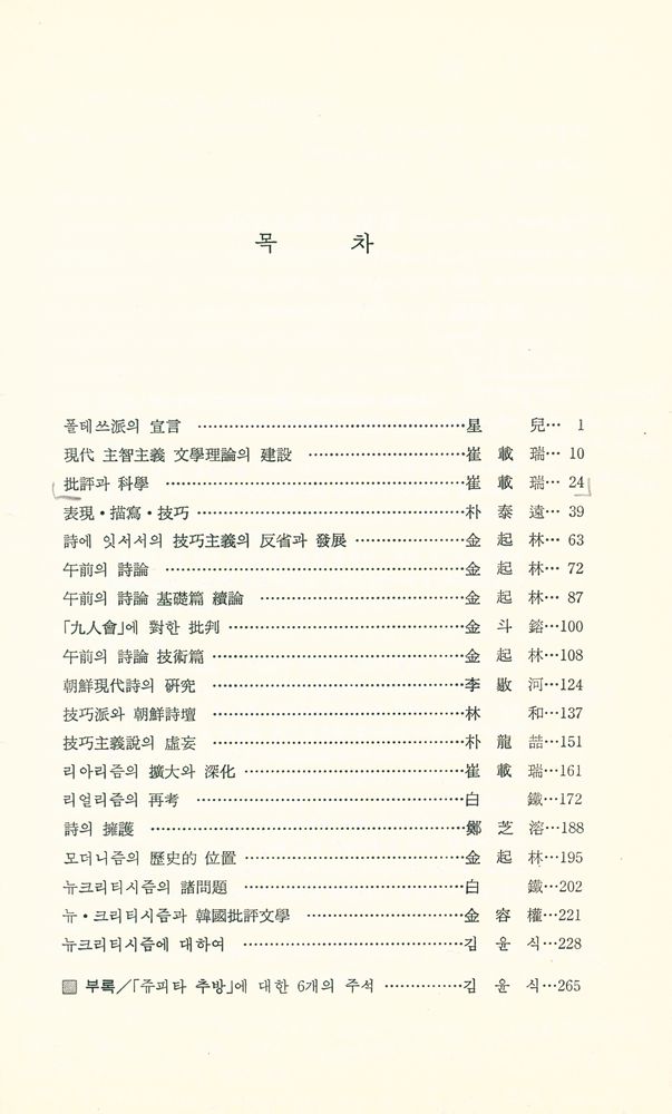 『한국현대모더니즘 비평선집 : 자료편』 2