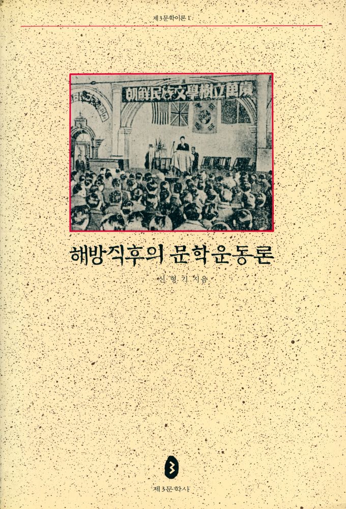 『해방직후의 문학운동론』 1