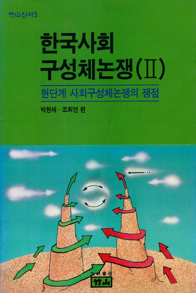 『죽산신서 5 - 한국사회 구성체논쟁(Ⅱ) : 현단계 사회구성체논쟁의 쟁점』 1