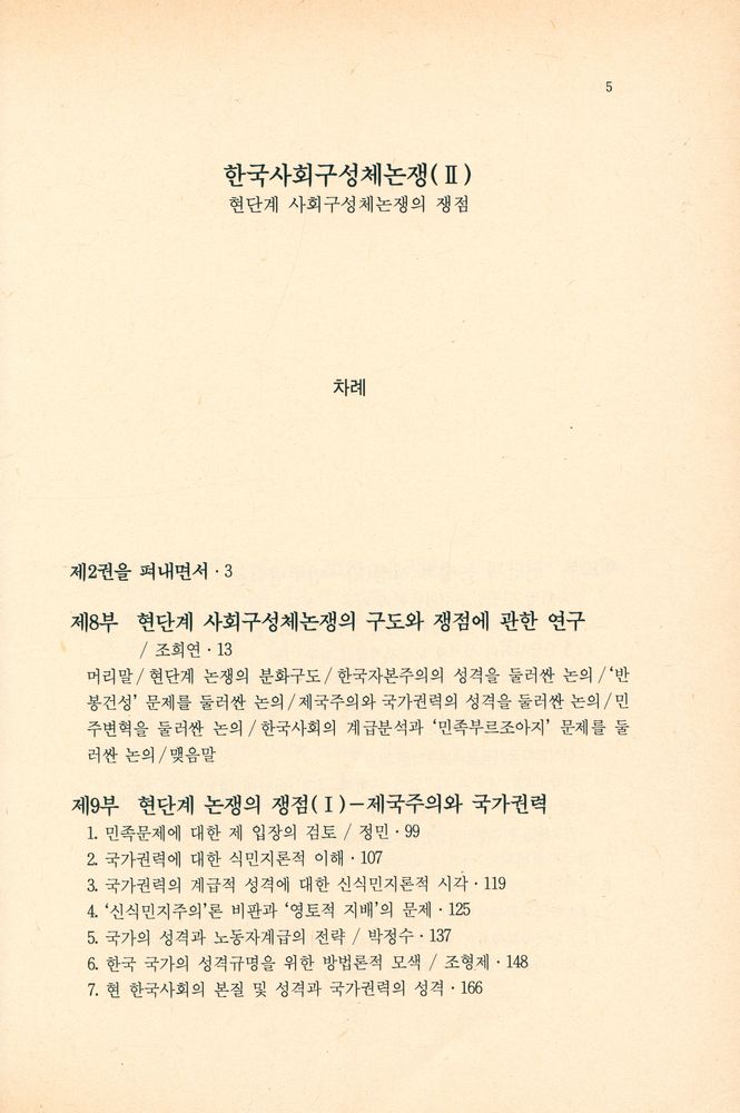 『죽산신서 5 - 한국사회 구성체논쟁(Ⅱ) : 현단계 사회구성체논쟁의 쟁점』 2