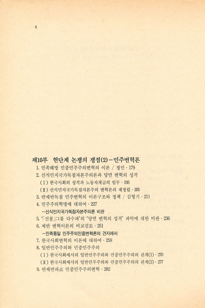 『죽산신서 5 - 한국사회 구성체논쟁(Ⅱ) : 현단계 사회구성체논쟁의 쟁점』 3