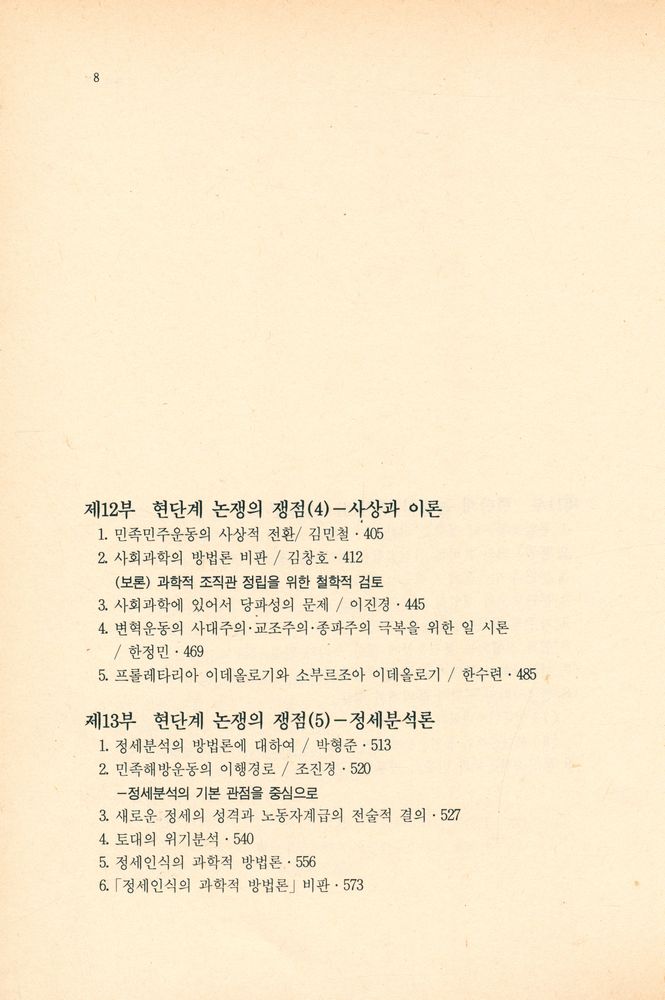 『죽산신서 5 - 한국사회 구성체논쟁(Ⅱ) : 현단계 사회구성체논쟁의 쟁점』 5