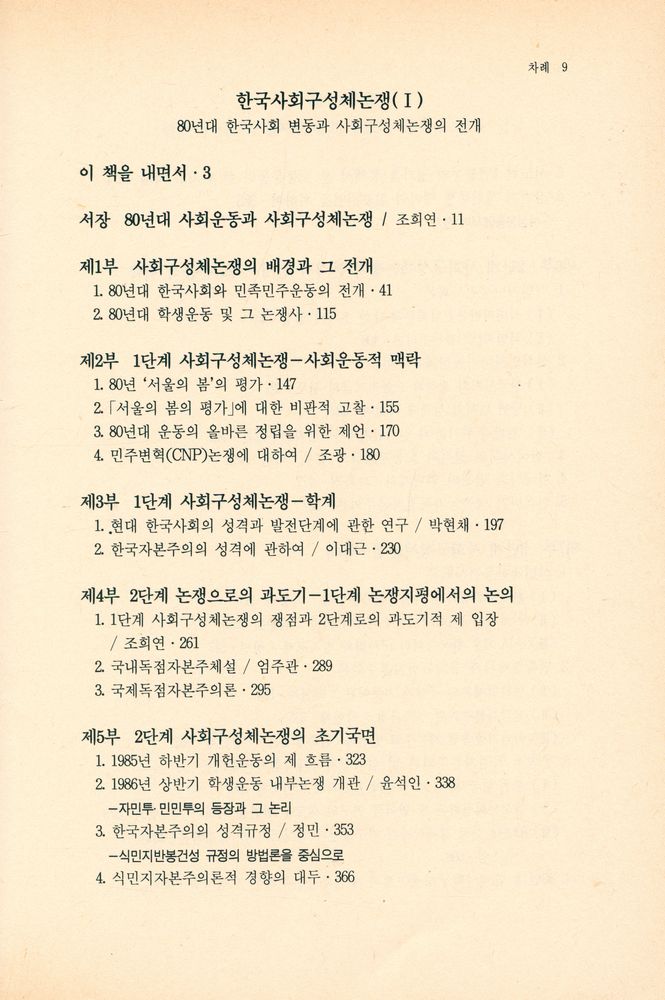 『죽산신서 5 - 한국사회 구성체논쟁(Ⅱ) : 현단계 사회구성체논쟁의 쟁점』 6