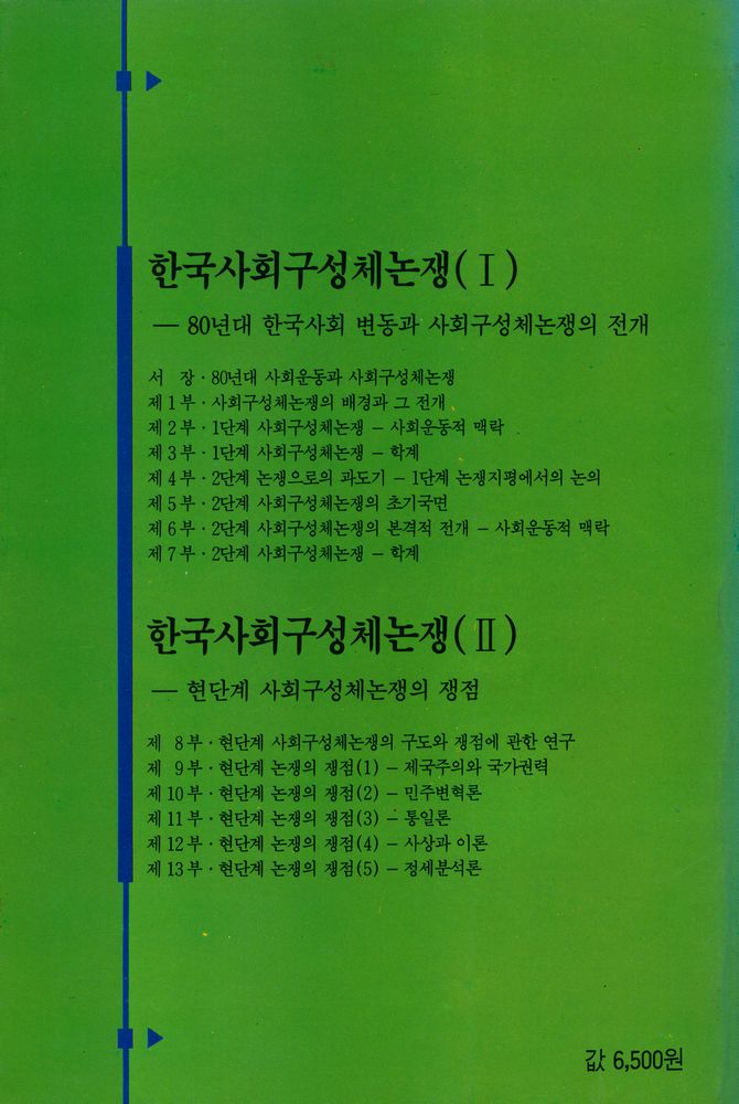 『죽산신서 5 - 한국사회 구성체논쟁(Ⅱ) : 현단계 사회구성체논쟁의 쟁점』 8
