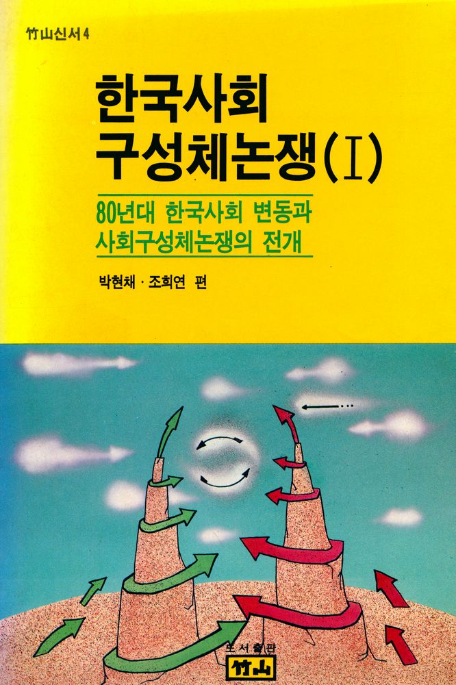 『죽산신서 4 - 한국사회 구성체논쟁(Ⅰ) : 80년대 한국사회 변동과 사회구성체논쟁의 전개』 1