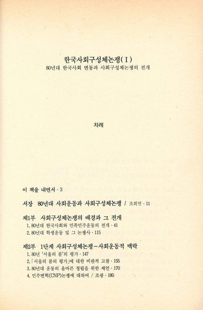 『죽산신서 4 - 한국사회 구성체논쟁(Ⅰ) : 80년대 한국사회 변동과 사회구성체논쟁의 전개』 2