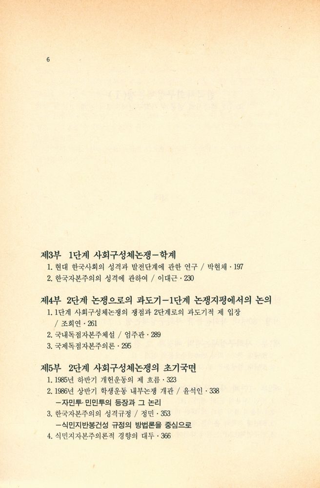 『죽산신서 4 - 한국사회 구성체논쟁(Ⅰ) : 80년대 한국사회 변동과 사회구성체논쟁의 전개』 3