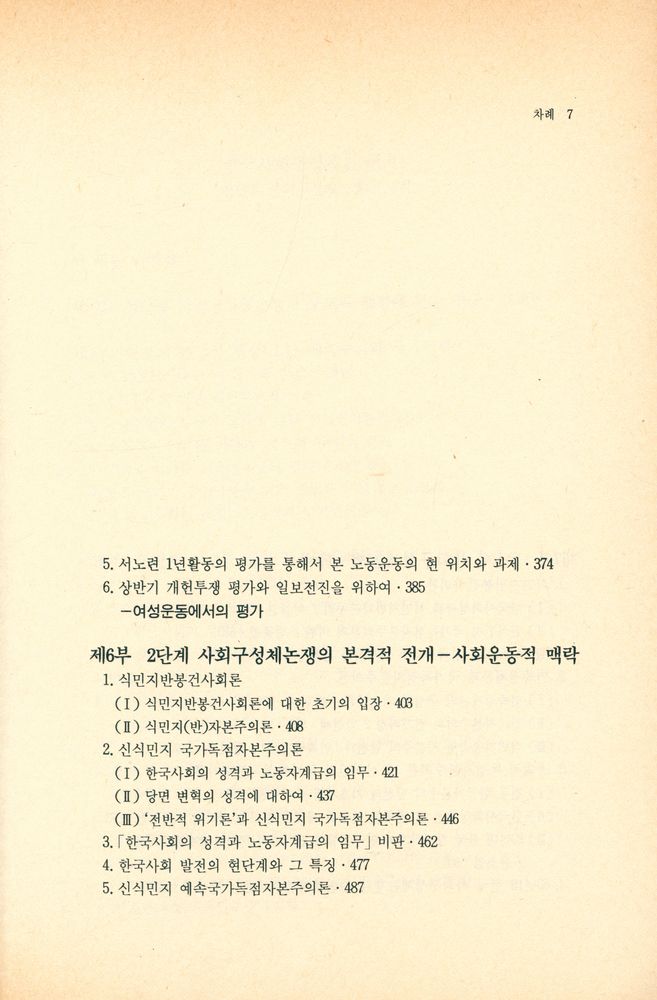 『죽산신서 4 - 한국사회 구성체논쟁(Ⅰ) : 80년대 한국사회 변동과 사회구성체논쟁의 전개』 4