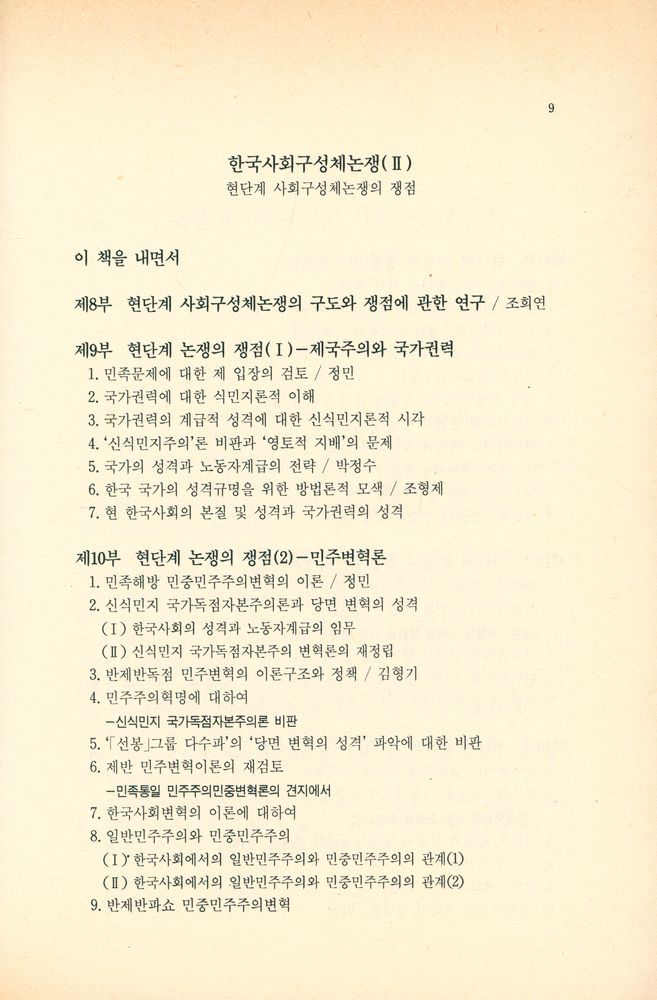 『죽산신서 4 - 한국사회 구성체논쟁(Ⅰ) : 80년대 한국사회 변동과 사회구성체논쟁의 전개』 6