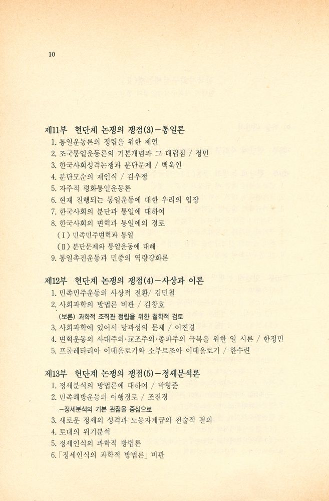 『죽산신서 4 - 한국사회 구성체논쟁(Ⅰ) : 80년대 한국사회 변동과 사회구성체논쟁의 전개』 7