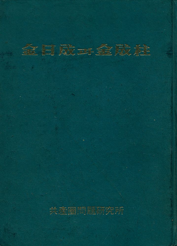 『金日成과 金成柱(김일성과 김성주)』 1
