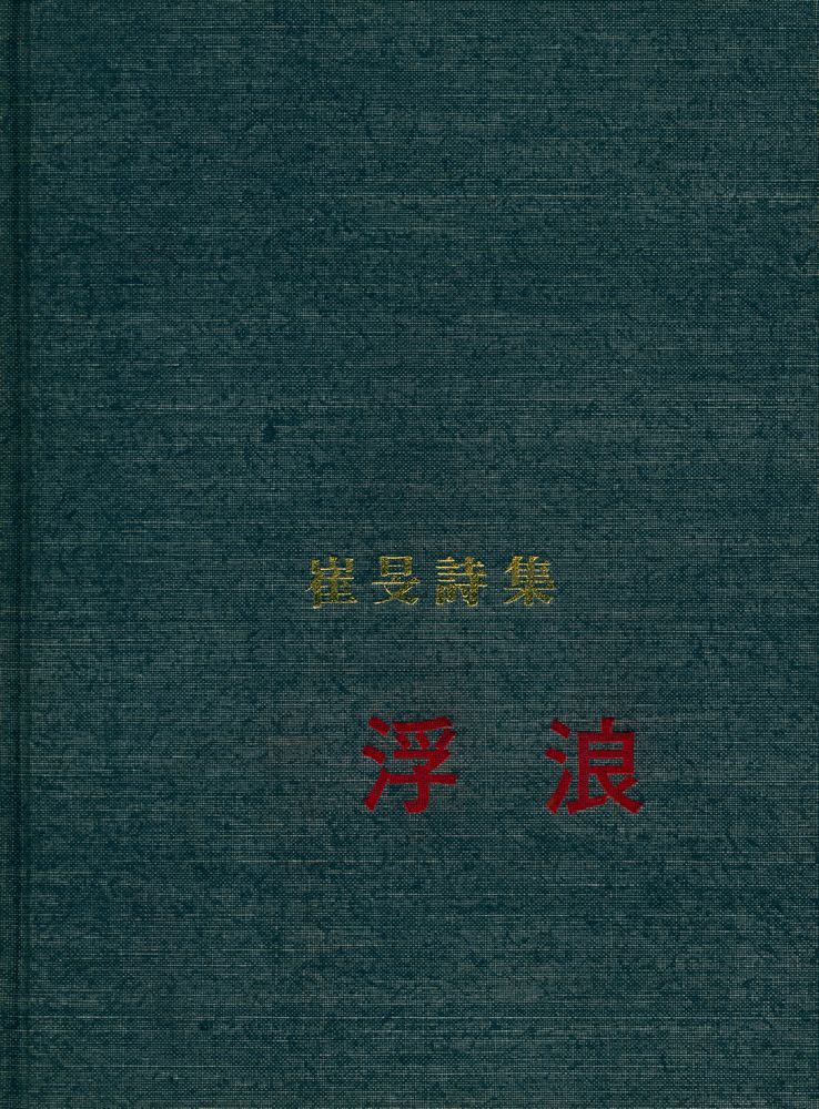 『詩集 : 浮浪(시집 : 부랑)』 1