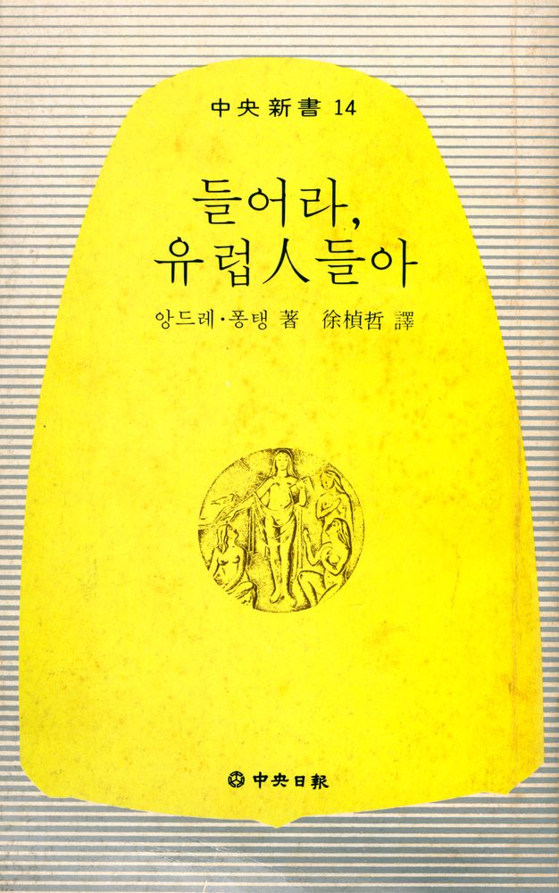 『中央新書 14 - 들어라, 유럽人들아(중앙신서 14 - 들어라, 유럽인들아)』 1