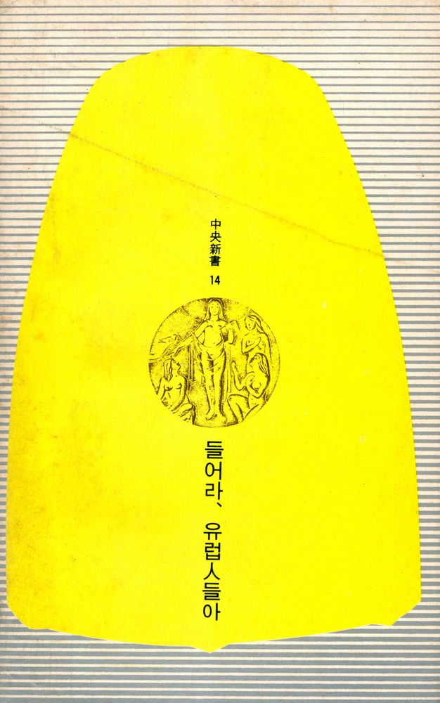 『中央新書 14 - 들어라, 유럽人들아(중앙신서 14 - 들어라, 유럽인들아)』 6