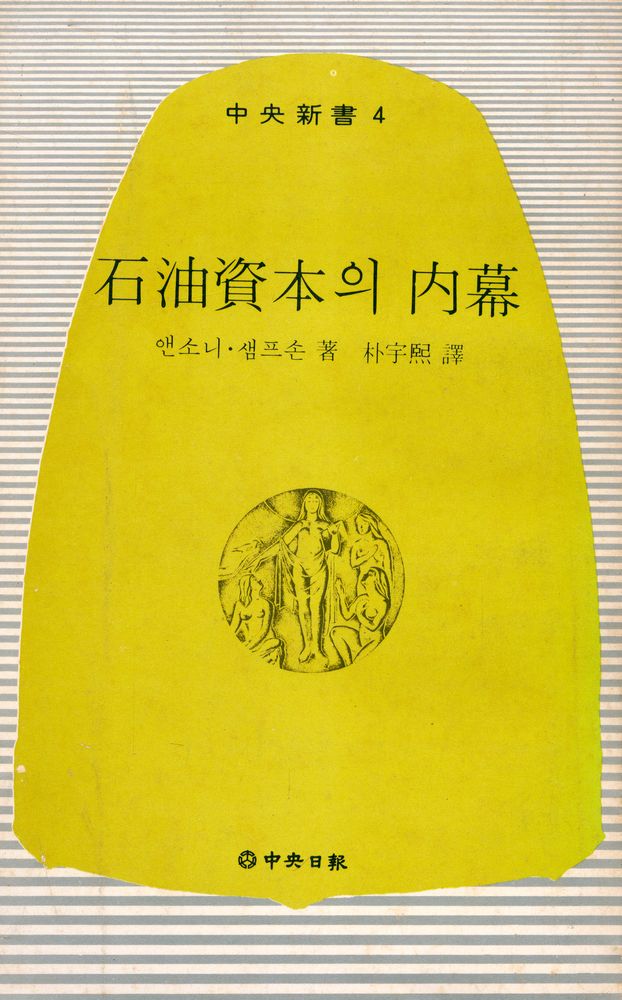 『中央新書 4 - 石油資本의 内幕(중앙신서 4 - 석유자본의 내막)』 1