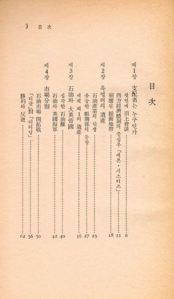 『中央新書 4 - 石油資本의 内幕(중앙신서 4 - 석유자본의 내막)』 2