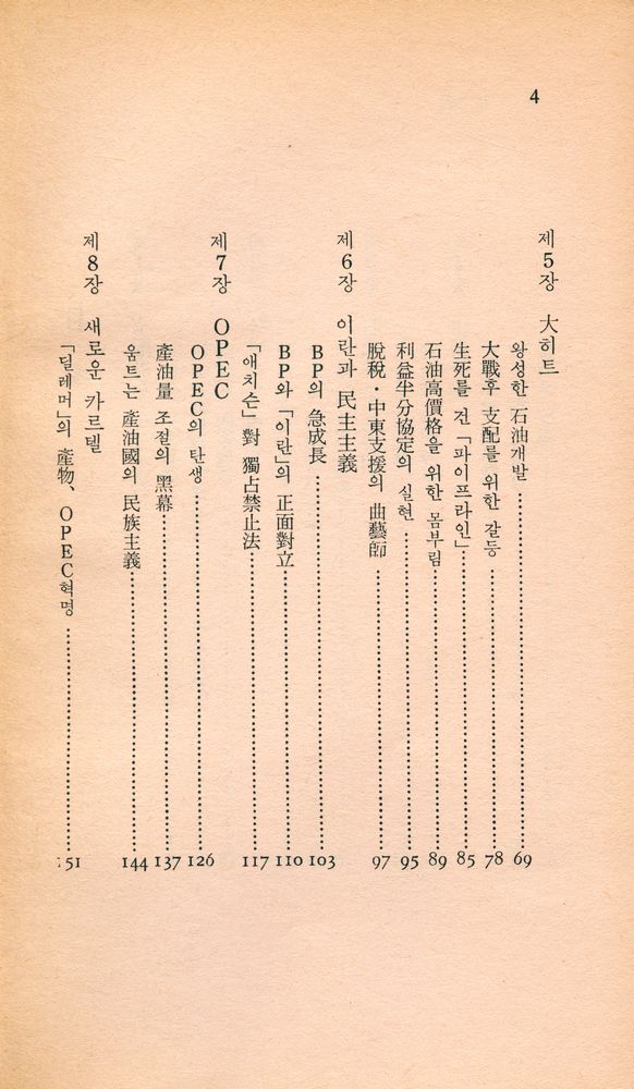 『中央新書 4 - 石油資本의 内幕(중앙신서 4 - 석유자본의 내막)』 3