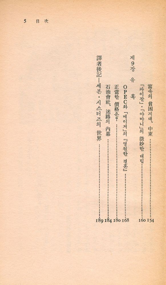 『中央新書 4 - 石油資本의 内幕(중앙신서 4 - 석유자본의 내막)』 4