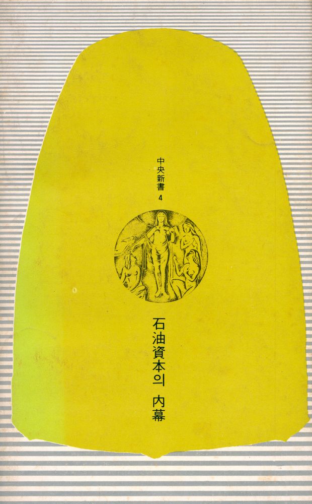 『中央新書 4 - 石油資本의 内幕(중앙신서 4 - 석유자본의 내막)』 5