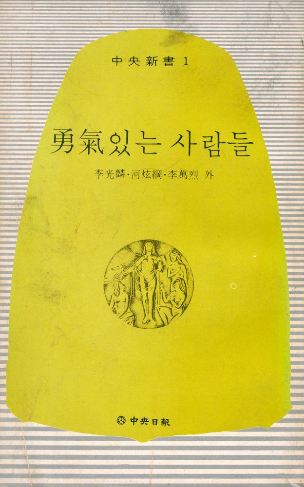 『中央新書 1 - 勇氣있는 사람들(중앙신서 1 - 용기있는 사람들)』 1