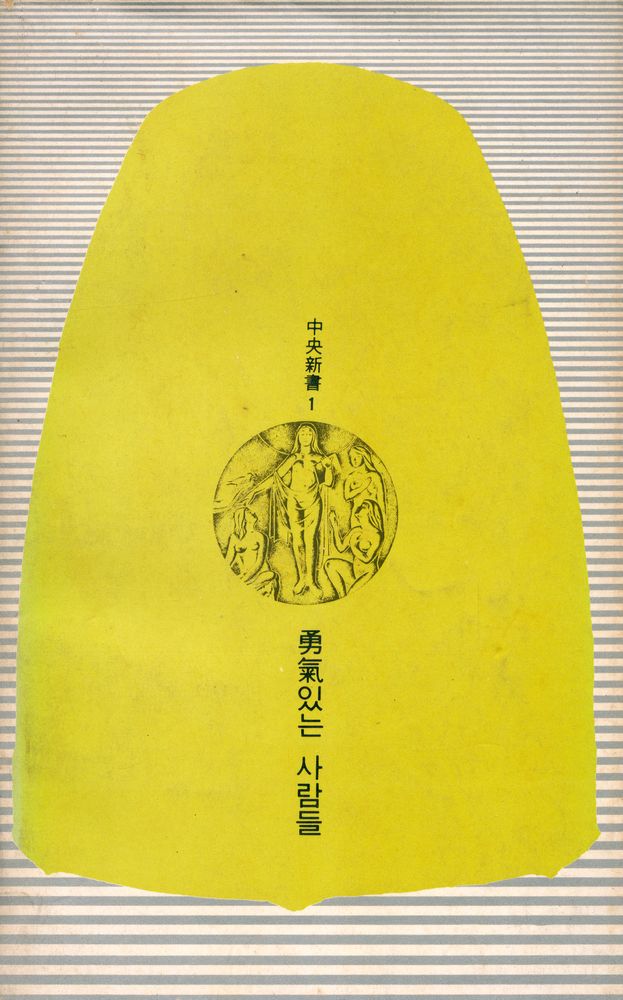 『中央新書 1 - 勇氣있는 사람들(중앙신서 1 - 용기있는 사람들)』 6